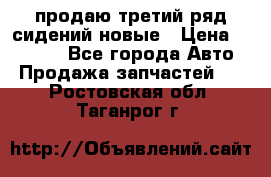 продаю третий ряд сидений новые › Цена ­ 15 000 - Все города Авто » Продажа запчастей   . Ростовская обл.,Таганрог г.